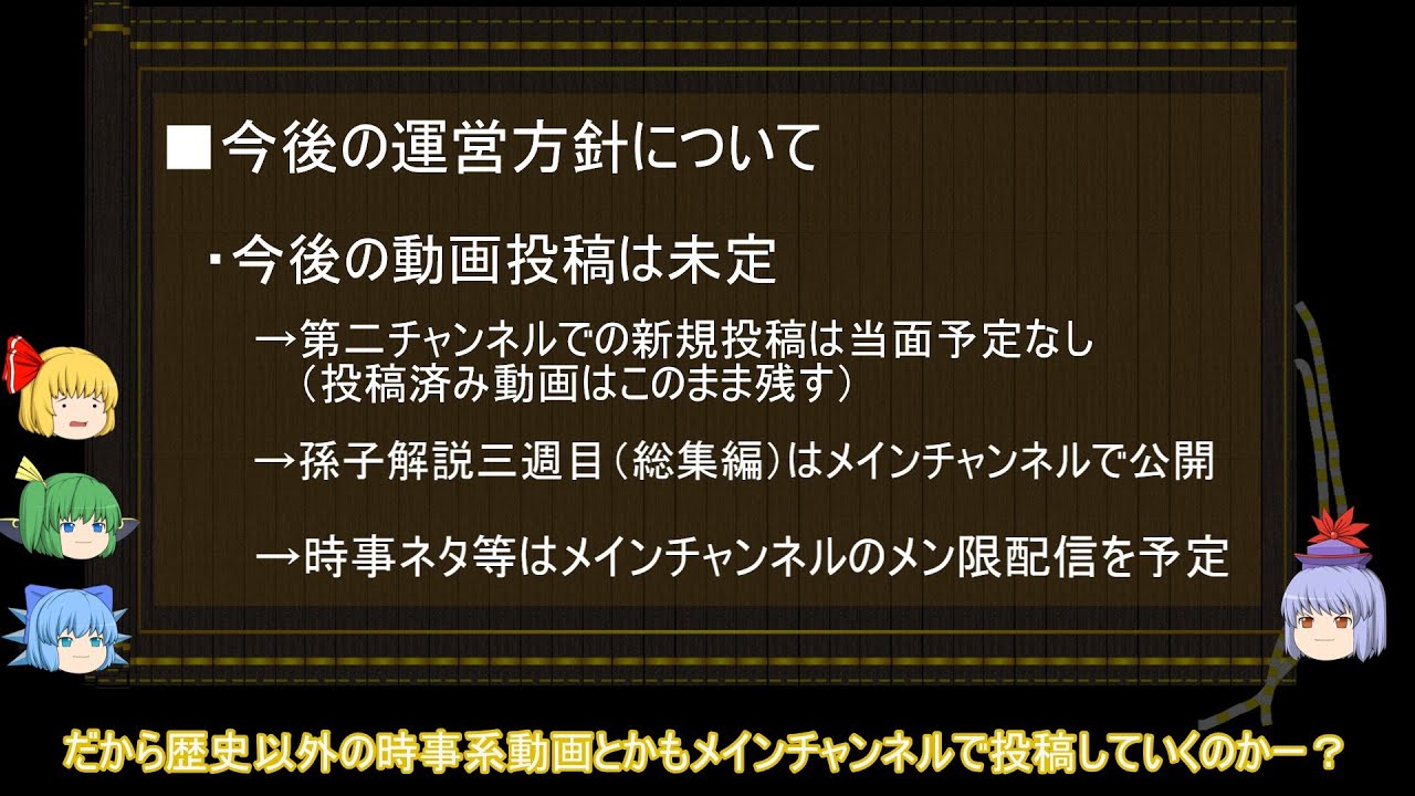 今後の運営方針について（浸透襲撃第二チャンネル）