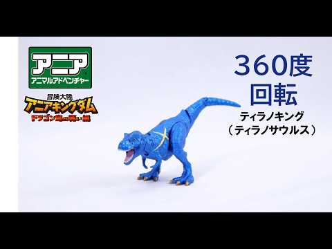 【公式】アニア360度回転動画　「冒険大陸　アニアキングダム　ティラノキング（ティラノサウルス）」