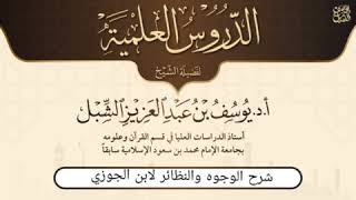 صورة 8- شرح نزهة الأعين النواظر في علم الوجوه والنظائر في القرآن لابن الجوزي | يوم ١٤٤٥/٧/٢٨