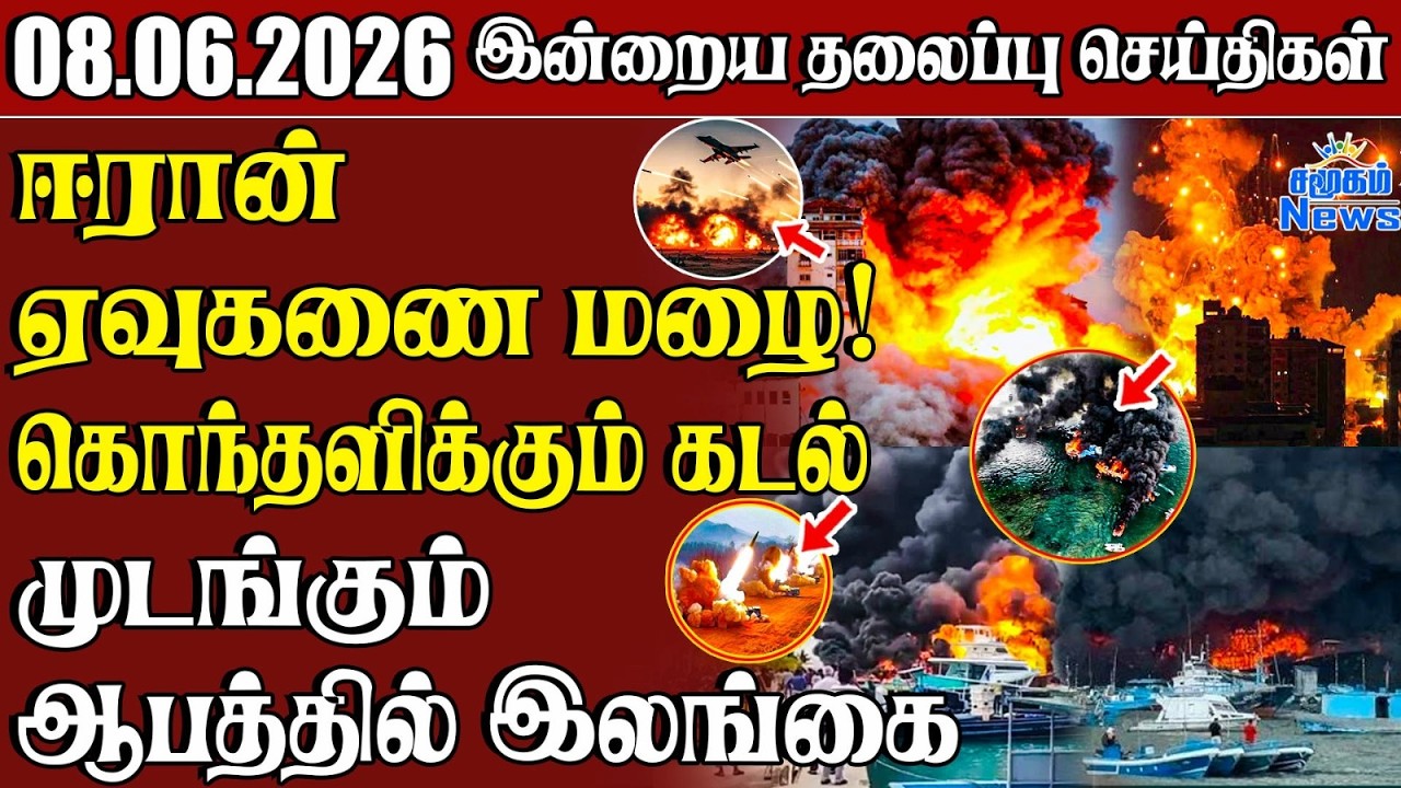 தலைப்புச் செய்திகள் 08.06.2026 | Samugam Headline News | Srilanka News