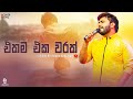 Ekama eka warak I එකම එක වරක්වත් ආදරෙයි කියන්න I Coverd by Ishara Akalan