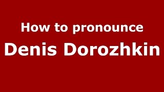 How to pronounce Denis Dorozhkin