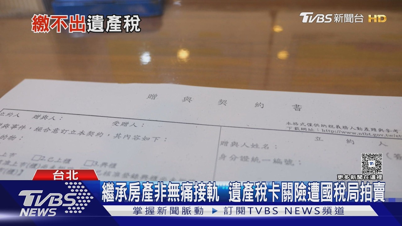 躺平繼承房產前別高興太早 得先繳清「遺產稅」