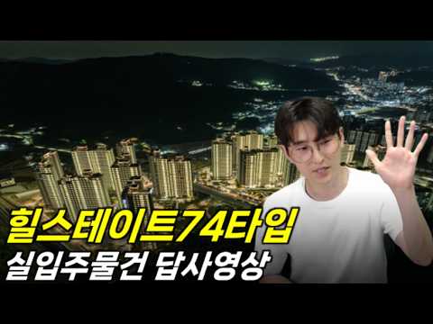 이천역 현대힐스테이트아파트 실제74타입 매물 답사해봤습니다(30…