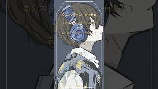 【クエスチョン / meiyo】アカペラで歌ってみた【湖月燕】#歌ってみた #cover #shorts