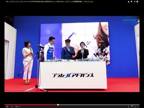 #12「2014年6月12日(木) 東京おもちゃショー2014でプラレールアドバンスの新展開を発表！！(ダイジェスト)」 プラレールアドバンス やってみ！ターミナル