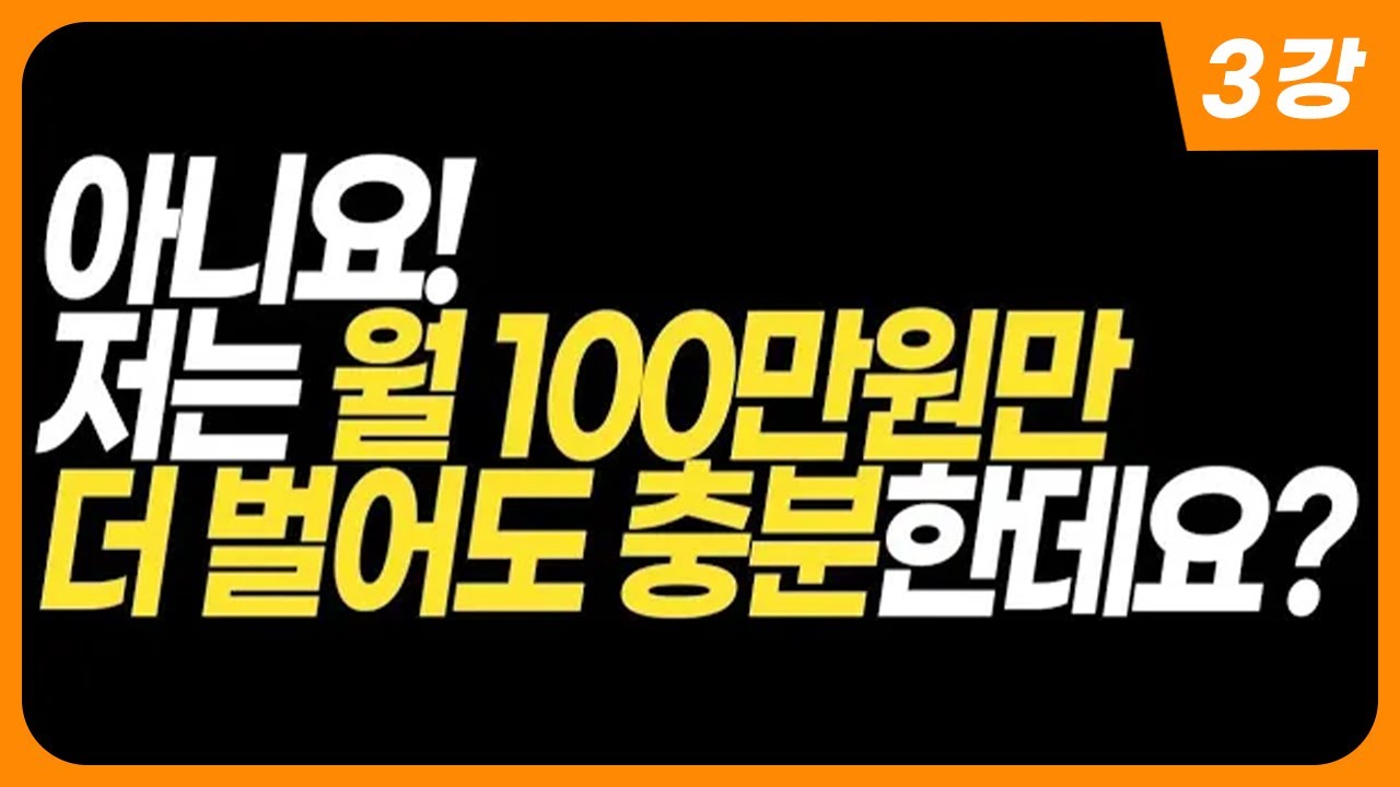 유튜브로 100만원 만들기 3강