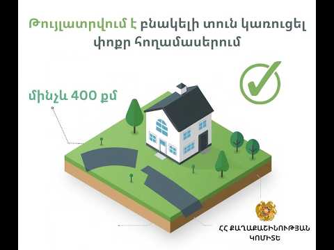  Փոքր հողակտորների սեփականատերերն սկսել են տուն կառուցել