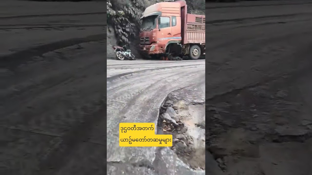 ဒုဌဝတီအတက်က ယာဥ်မတော်တဆမှုတွေများတာ ကားဆရာတွေသတိထားမောင်းပါ #truckvideo #dangerousdriving #truck