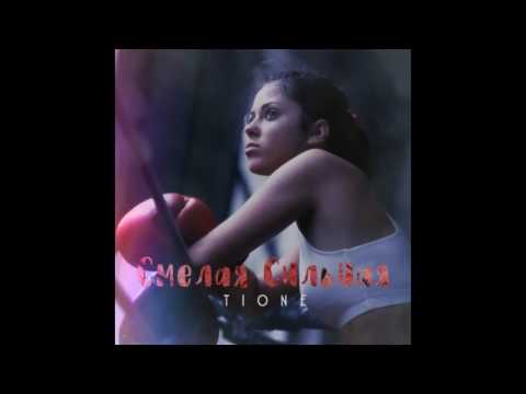 T1One - Смелая Сильная