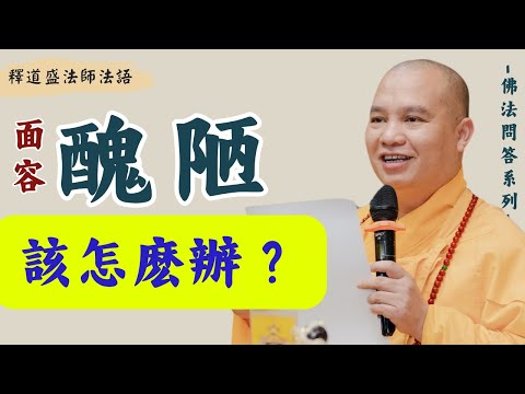 Miànróng chǒulòu, rén rén bù xǐ, gāi zěnmó bàn?,Shì dào shèng fǎshī fǎyǔ, [fǎshī fǎyǔ]
