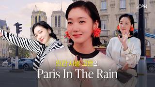 (SUB)[곤log] 인간 샤넬 김고은의 PARIS IN THE RAIN☔