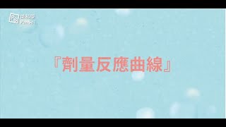 食安防身術－劑量反應曲線