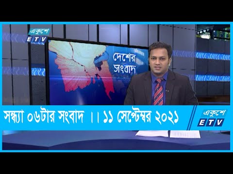 06 PM News || সন্ধ্যা ০৬টার সংবাদ || 11 September 2021 || ETV News