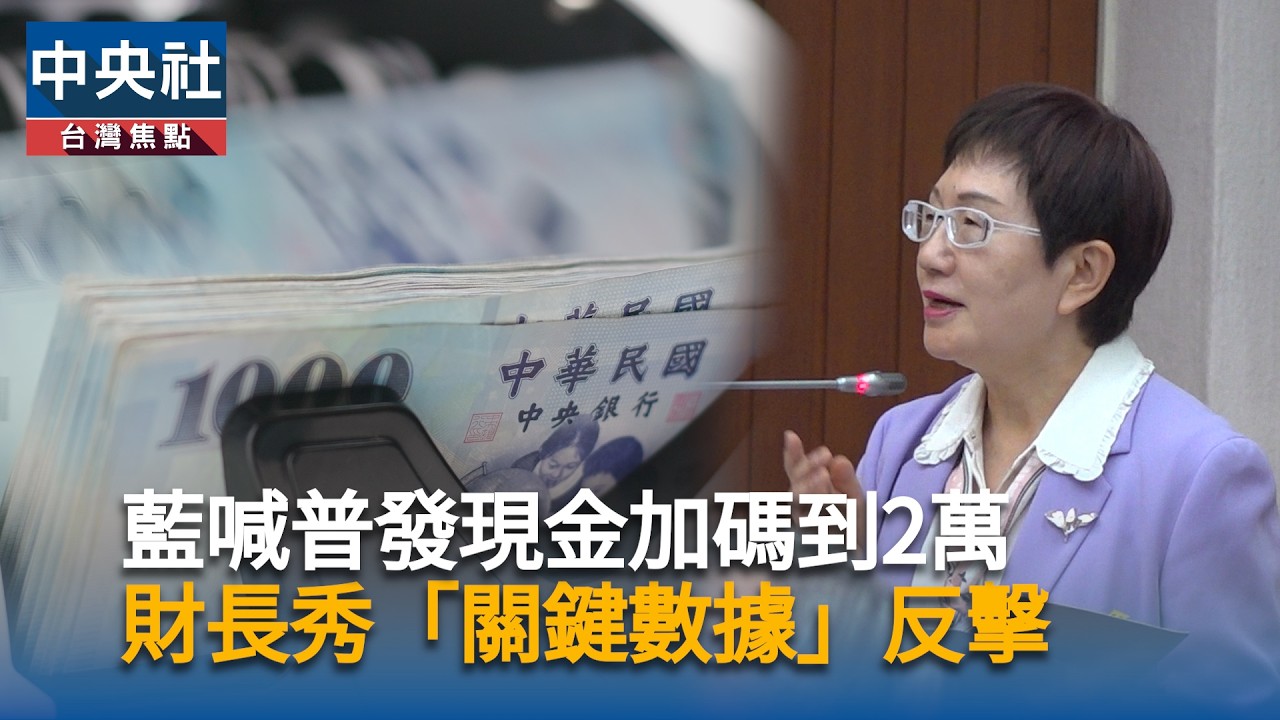 藍喊普發2萬元　財長：應嚴控財政紀律