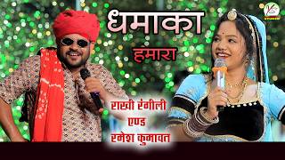 Download lagu राखी रँगीली एंड रमेश कुमावत की जोरदार कॉमेडी!!Ramesh Kumawat And Rakhi Rangili!!गैला जीमहाराज!!New  mp3