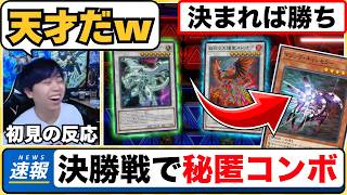 【遊戯王】世界大会の決勝戦で初披露！「天才的な秘匿コンボ」に驚くmagu6o/WCS2026【マスターデュエル/切り抜き/まぐろ】