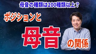 【2026年最新版】ポジションと母音の関係とは？実は母音の種類は数百種類もある？ポジションと母音の関係をイメージしよう！