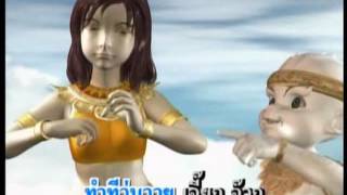 จ๊ะทิงจา Ja Ting Ja  อัลบั้ม4 จ้าคูณจ้า เพลง นั่งแขนเหาะกับพี่ยักษ์