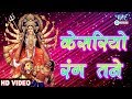 Gujarati Garba 2018 કેસરિયો રંગ ટેન Kesariyo Rang Tane Sanjay Chouhan