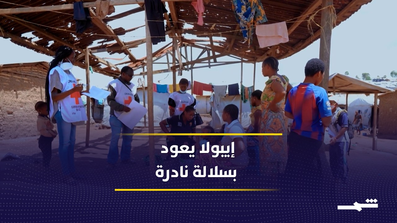 فيديو | العدوى لا تتوقف حتى بعد الوفاة.. هل يتحول فيروس إيبولا إلى جائحة عالمية؟