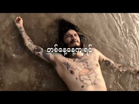 No U Turn - ရူးနေပြီ (Lyric Video)