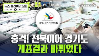 전북이어 경기도 선관위도 개표결과 바뀌었다…대국민 사과 [뉴스플레이리스트] / 채널A