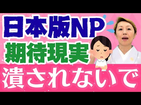 【診療看護師】期待するのはわかるけど多忙で激務にし過ぎでは/法律未整備の中での運用【NPナースプラクティショナー】