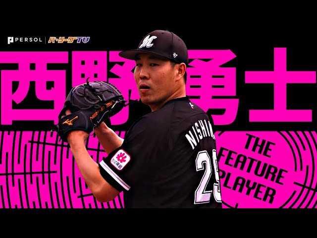 西野勇士『9回97球の省エネ投球!! 2019年9月以来4年ぶりの完投勝利』《THE FEATURE PLAYER》