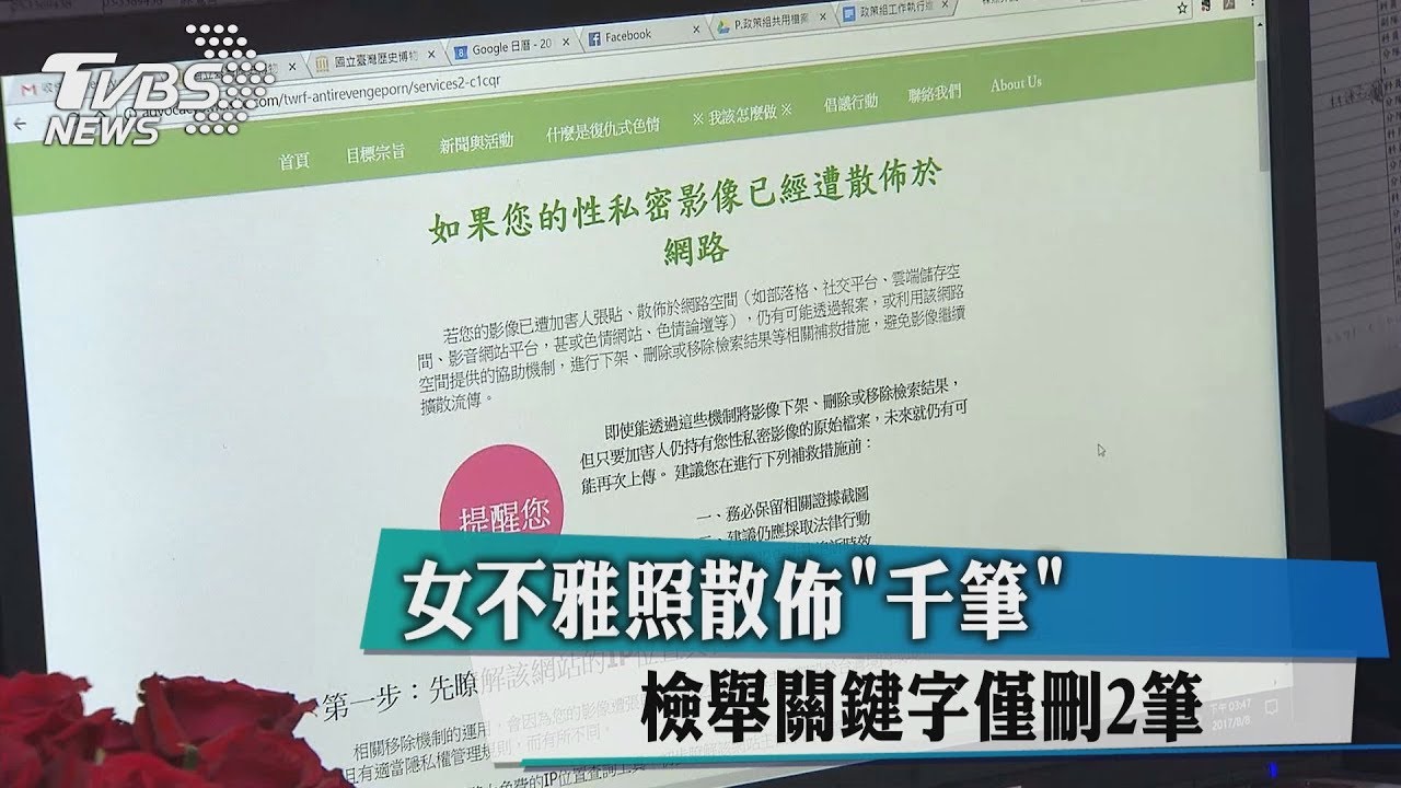 女不雅照散佈「千筆」　檢舉關鍵字僅刪2筆