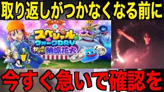 これに気を付けてスペシャルウォークデイ、最高の夏にしましょう！【ドラクエウォーク】【ドラゴンクエストウォーク】