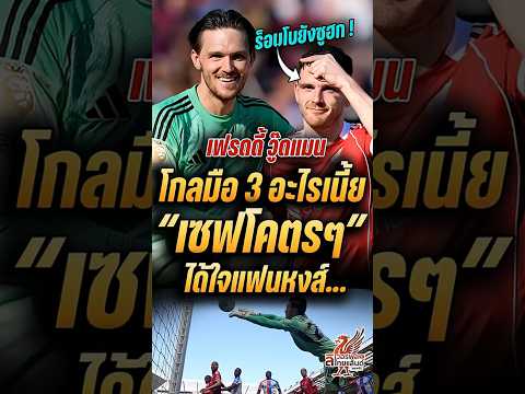 โกลมือ 3 อะไรวะเนี้ย ! เซฟอย่างกับมือ 1 'สุดจัด' เฟรดดี้ วู๊ดแมน #ลิเวอร์พูล #หงส์แดง #liverpool