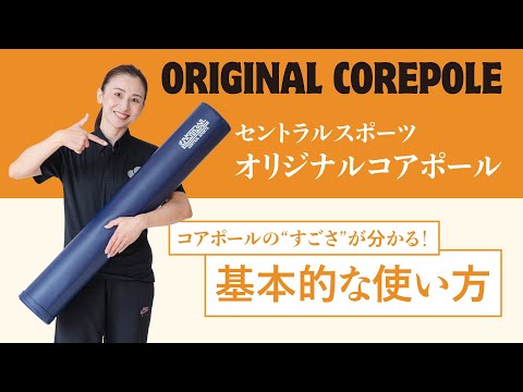 コアポールの「すごさ」を実感！（基本的な使い方）
