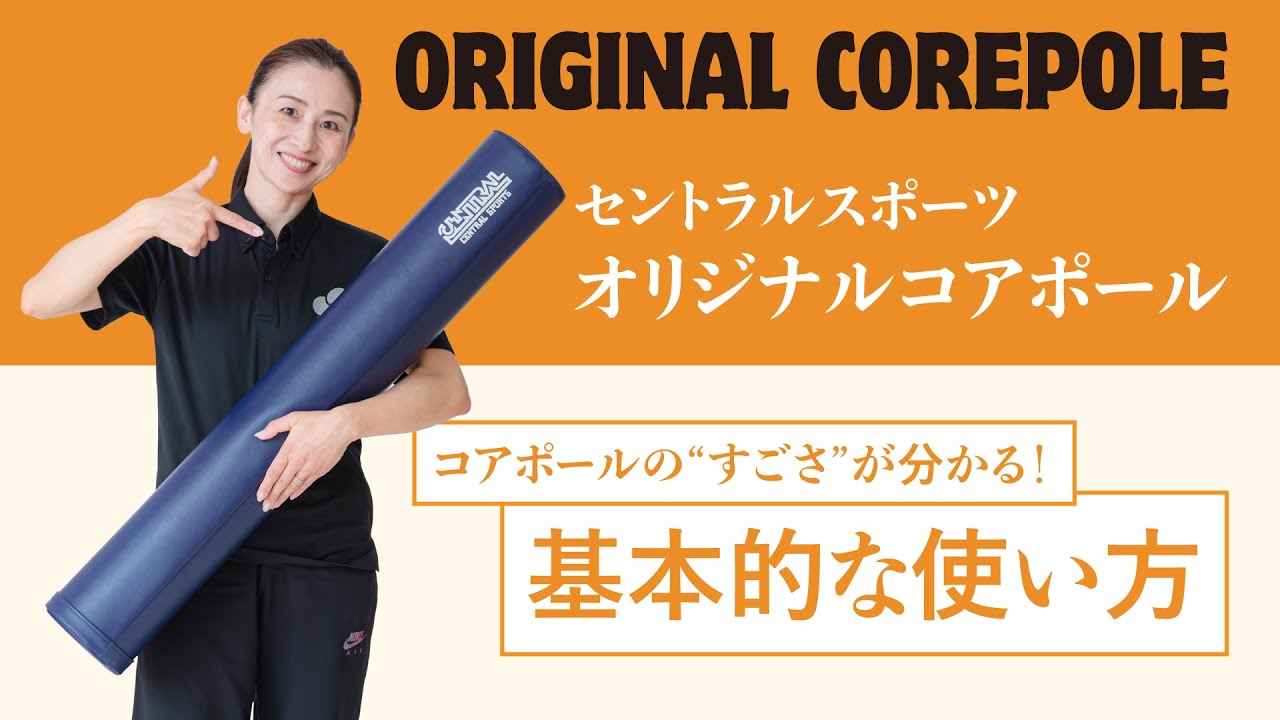 コアポールの「すごさ」を実感！（基本的な使い方）