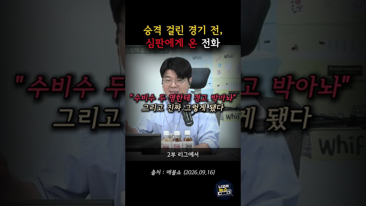 승격 걸린 경기 전, 심판에게 온 전화ㅣK리그 청탁 의혹 녹취 공개 #shorts