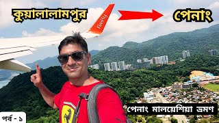 Kuala Lumpur থেকে Penang যাওয়ার অভিজ্ঞতা |George Town Penang | Penang Hotel |Ku
