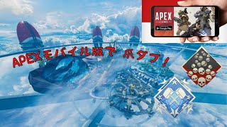 APEXLegends モバイル版で爪痕タブハン取ったお 【APEXLegends】