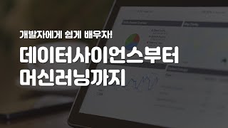 개발자에게 쉽게 배우자! 데이터 사이언스부터 머신러닝까지