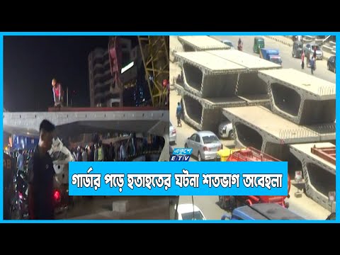 ঢাকার উত্তরায় গার্ডার পড়ে হতাহতের ঘটনায় শতভাগ অবেহলা