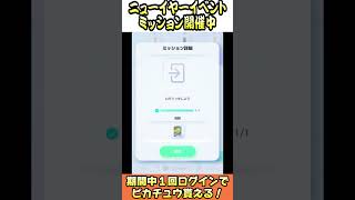 【ニューイヤーイベントミッション紹介】期間中ログインを一回するの推奨です！【ポケポケ】！#ポケモン #ポケモン #ポケポケ  #Shorts