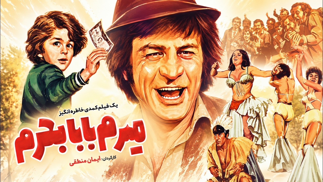 میرم بابا بخرم | فیلم صحنه دار با بازی رضا بیک   بی سانسور