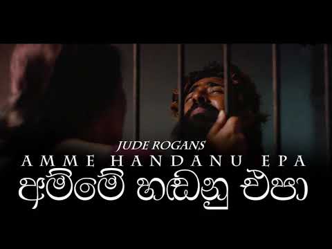 Amme Handanu Epa | Jude Rogans