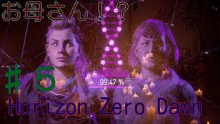 ♯５Horizon Zero Dawn（ホライゾン　ゼロ・ドーン）実況動画