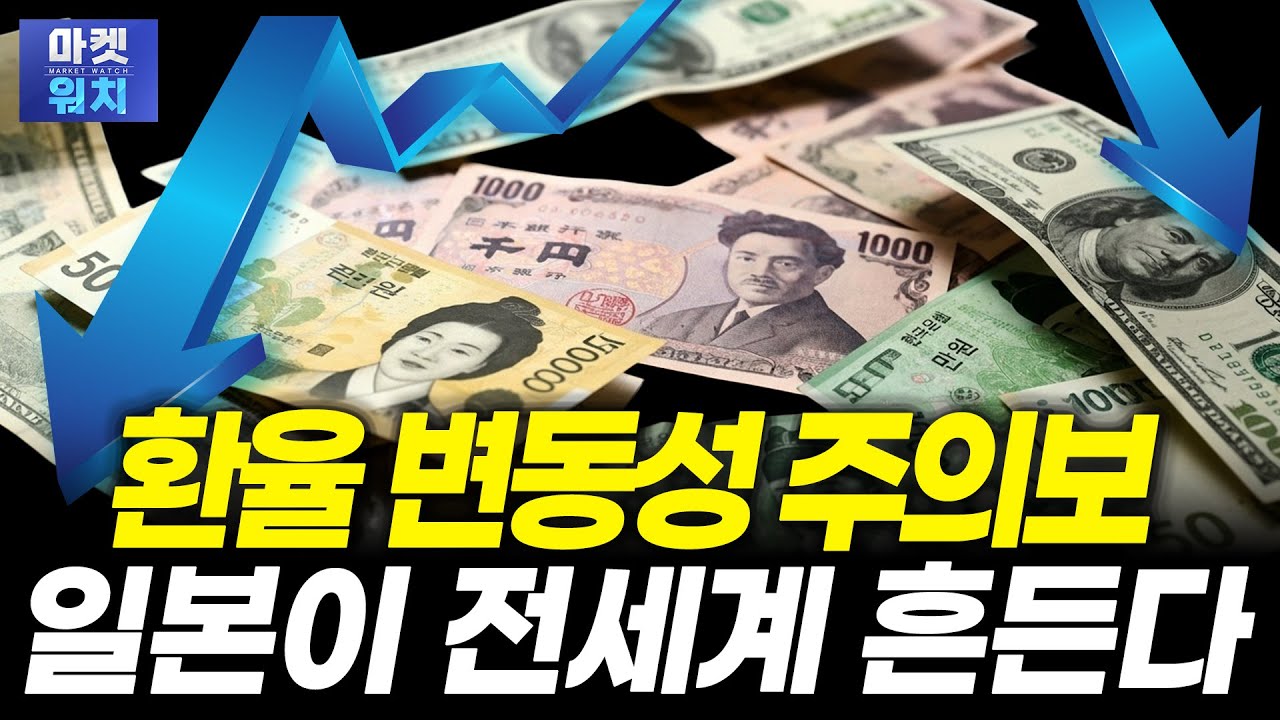 요동치는 한국·일본 주식, 앞으로 '이렇게' 흘러갑니다ㅣ변정규 다이와증권 FICC 본부장