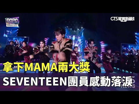 SEVENTEEN拿下MAMA兩大獎　團員感動落淚