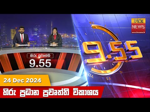 Hiru News 09:55 PM | 2024-12-24