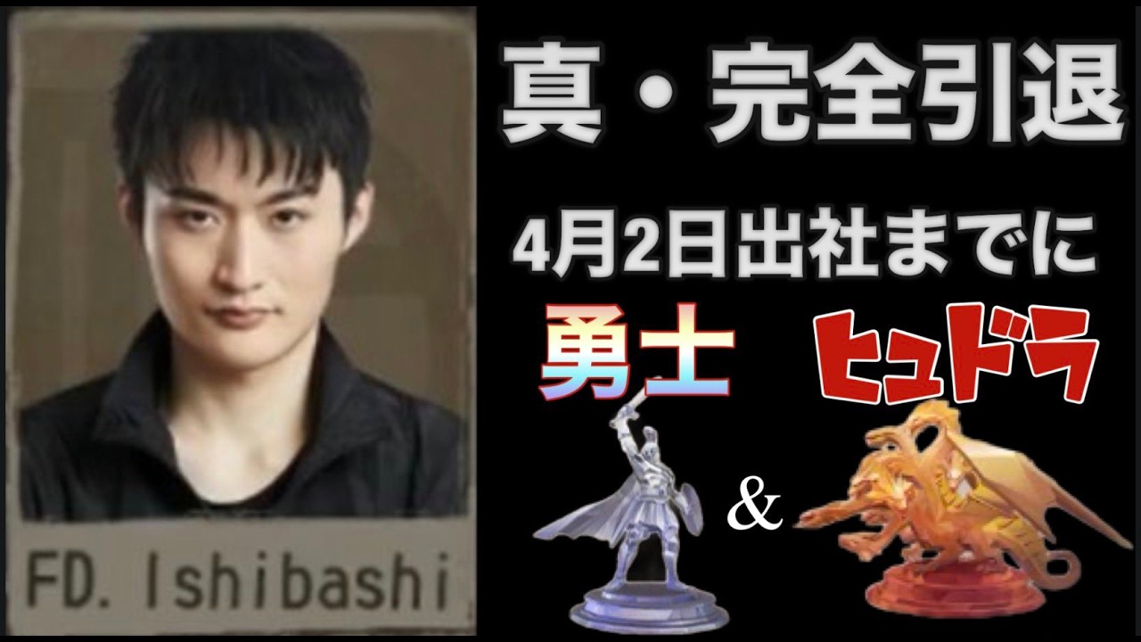 真・引退　4月2日までに勇士ヒュドラいく　ユニⅢ　邪竜15