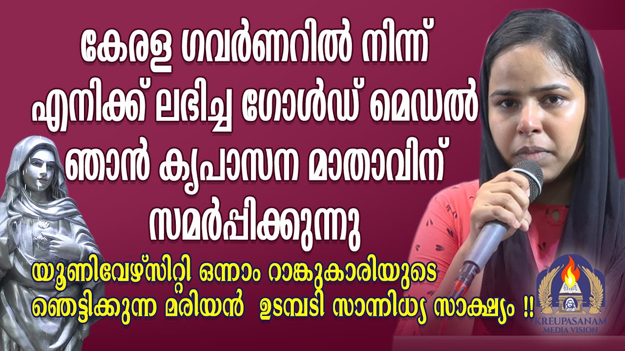 കേരള ഗവർണറിൽ നിന്ന് എനിക്ക് ലഭിച്ച ഗോൾഡ് മെഡൽ ഞാൻ കൃപാസന മാതാവിന് സമർപ്പിക്കുന്നു.യൂണിവേഴ്സിറ്റി