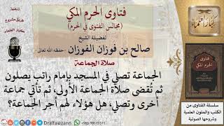 ما حكم صلاة الجماعة في المسجد بإمام راتب، ثم صلت جماعة أخرى بعدهم؟ للشيخ صالح الفوزان image