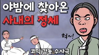 Download lagu 야밤에 마님 방에 들어온 사내는 누구일까? (조선명탐정 강태백) mp3